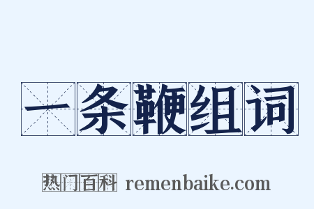 一条鞭组词是什么意思的图片